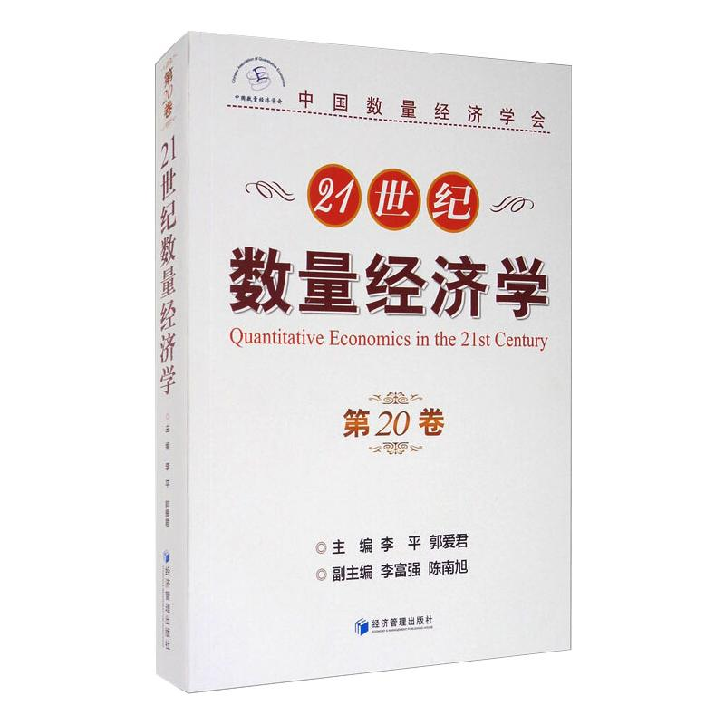 醉染图书21世纪数量经济学(第20卷)9787509672112高清大图