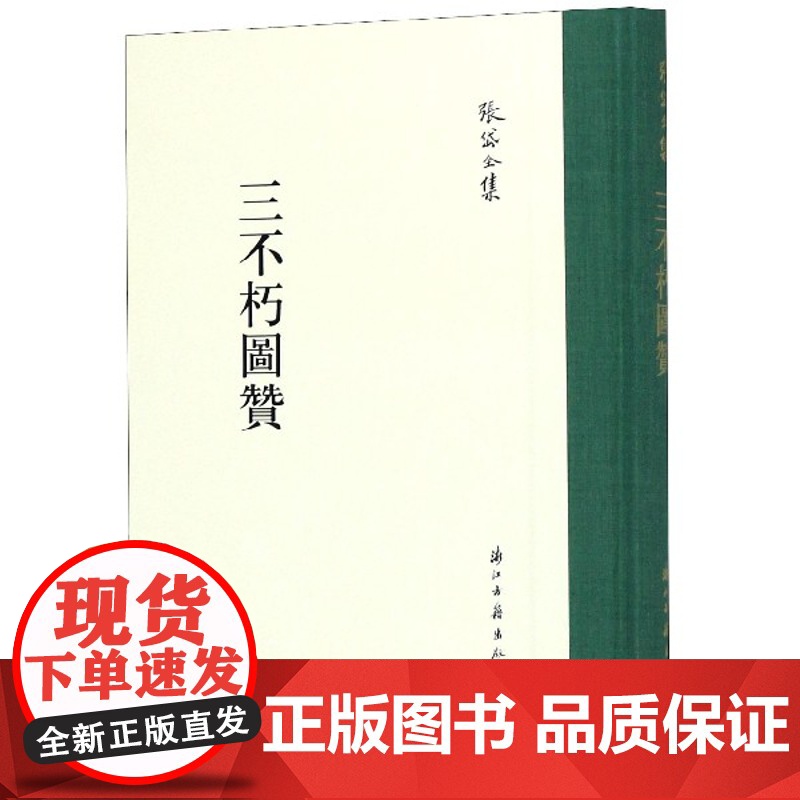张岱全集:三不朽图赞(精装竖版繁体) 彩图插画校注 中国明代历史人物列传画册文学理论研究资料知识故事书笔记艺术理论正版图高清大图