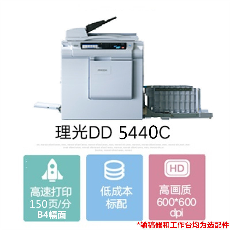 理光(Ricoh) DD5440C 数码印刷机 一体化速印机 B4幅面 主机+盖板