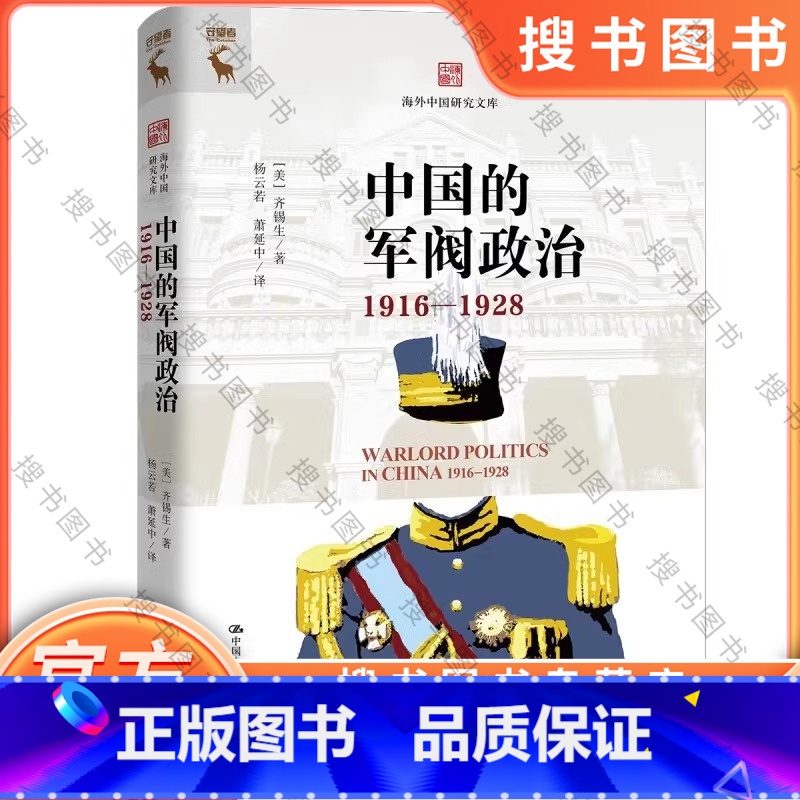 中国的军阀政治(1916—1928) [正版]中国的军阀政治:1916-1928 海外中国研究文库 齐锡生 社会学军事高清大图