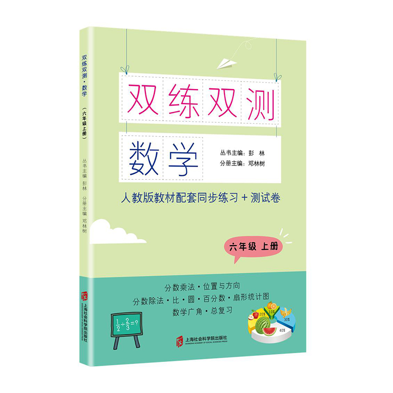 醉染图书双练双测·数学 六年级上册9787552031225高清大图