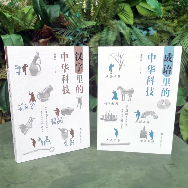 醉染图书成语里的中华科技9787542876140高清大图