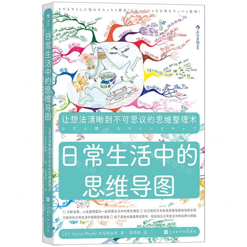 【N】日常生活中的思维导图-9787569942545