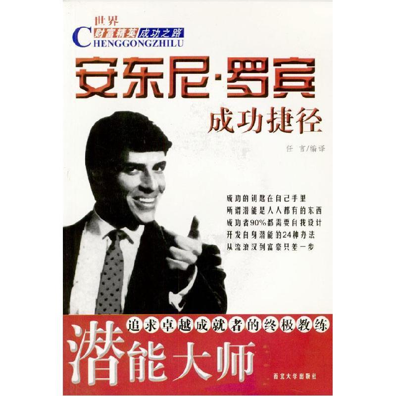 11安东尼罗宾成功捷径978756041677922视频