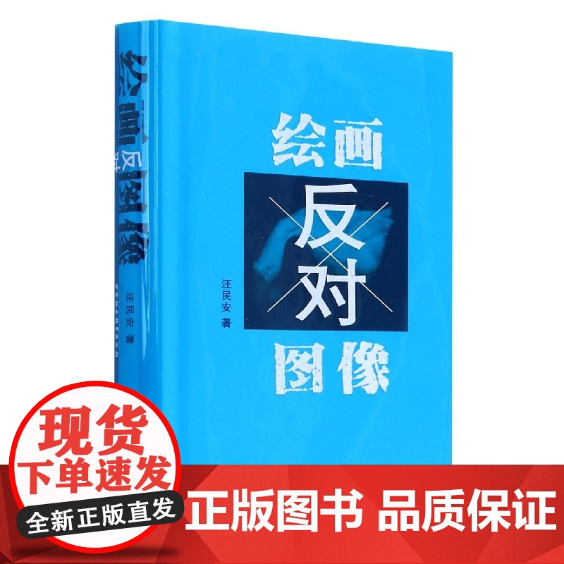 绘画反对图像 中国社会科学出版社高清大图
