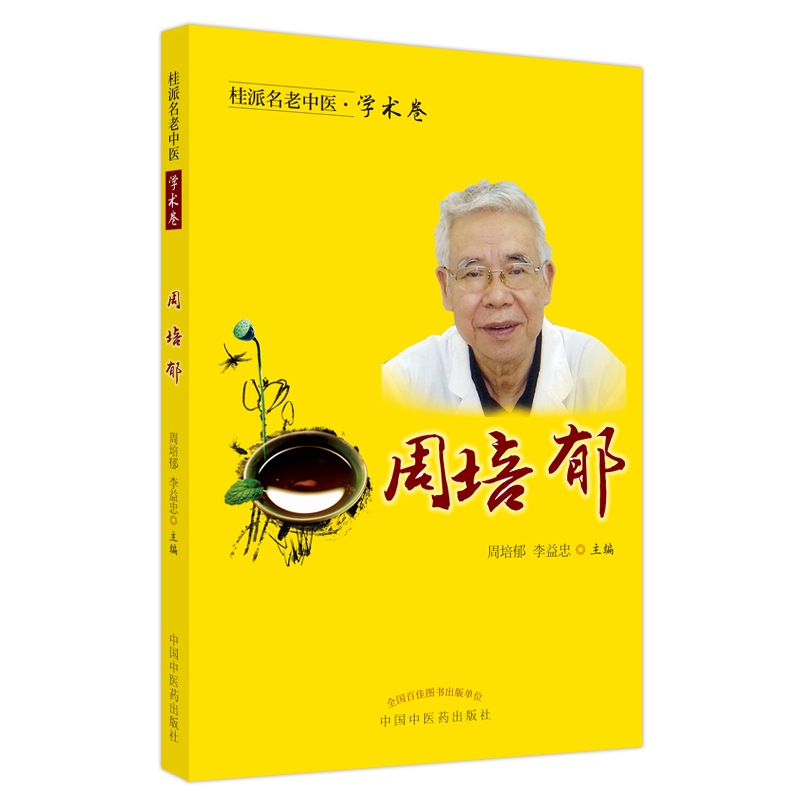 醉染图书桂派名老中医. 学术卷. 周培郁9787513252485高清大图