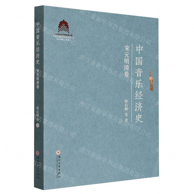 [N]中国音乐经济史(宋元明清卷)-9787567244313高清大图