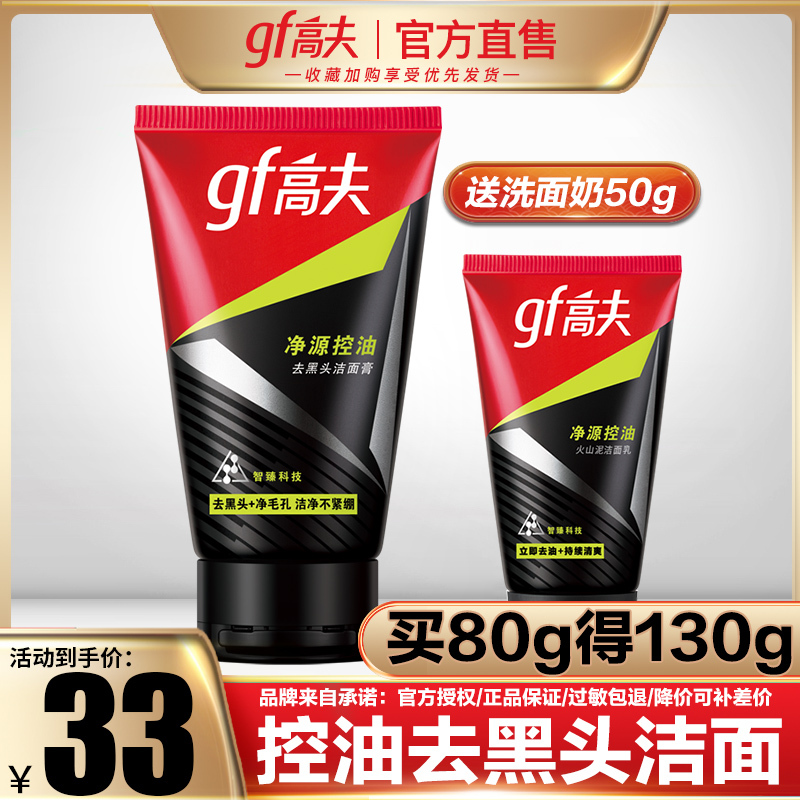 高夫洗面奶男士护肤品净源控油去黑头洁面膏80g改善毛孔黑头痘痘深层清洁洁面乳官方正品