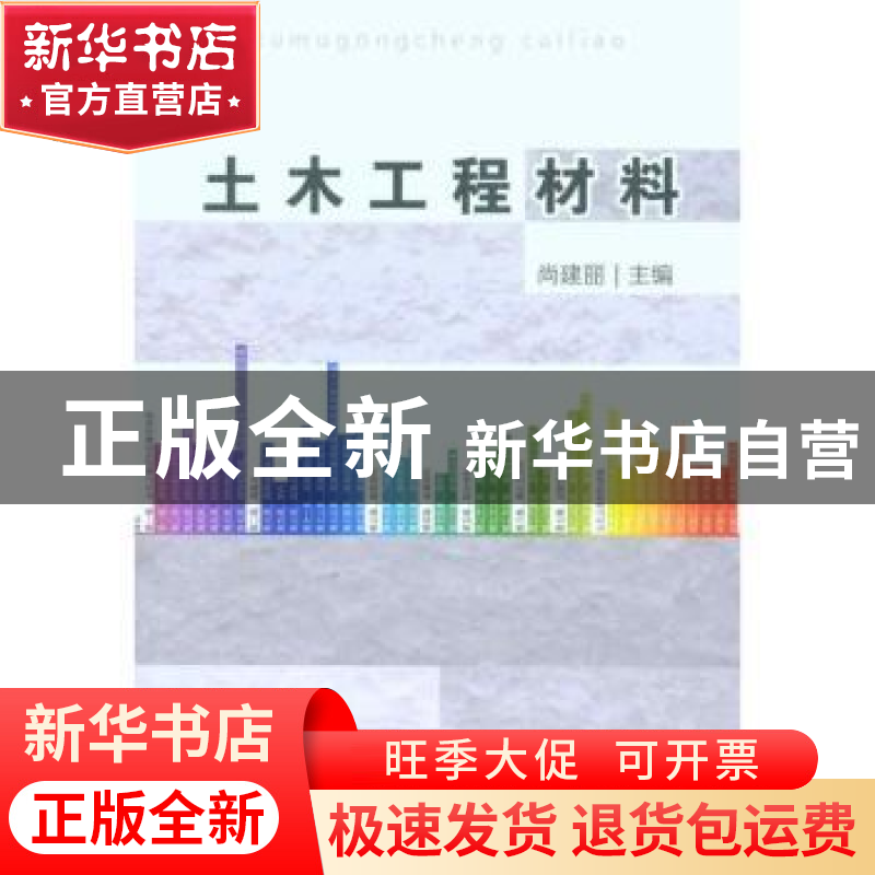 正版 土木工程材料 尚建丽 中国建材工业出版社 9787802278509 书高清大图