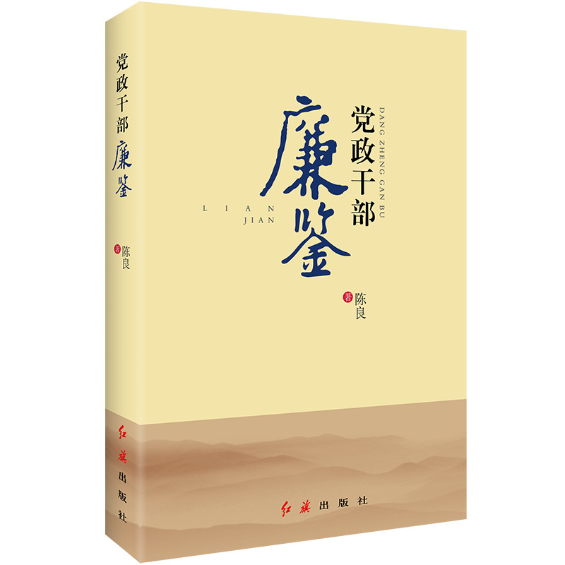 【M】党政干部廉鉴 陈良 著 -9787505149014