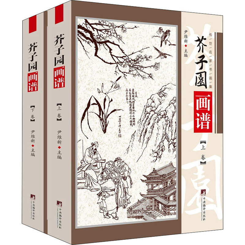 【M】芥子园画谱(全2册)-9787511738370