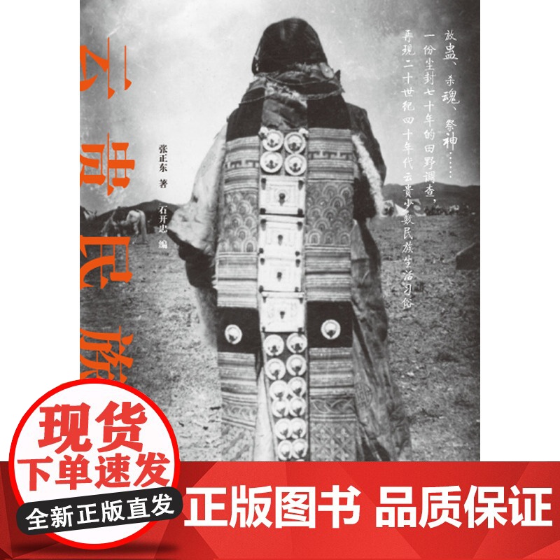 云贵民族考(师从社会学大师费孝通、吴泽霖,数十年扎根云贵少数民族田野调查,堪称中 张正东 群言出版社 正版书籍高清大图