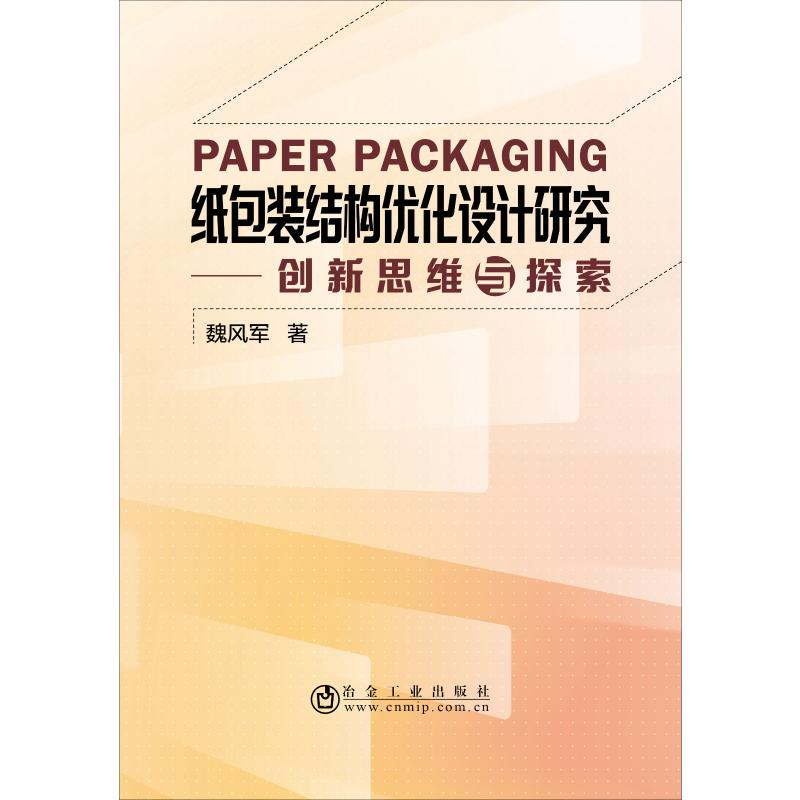 [M]纸包装结构优化设计研究-9787502481636高清大图