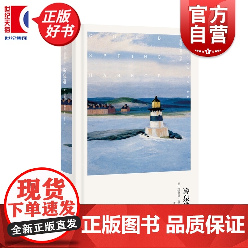 冷泉港 理查德耶茨作品 都市失意者代言人耶茨生前最后一部绝唱上海译文出版社外国文学美国现代长篇小说