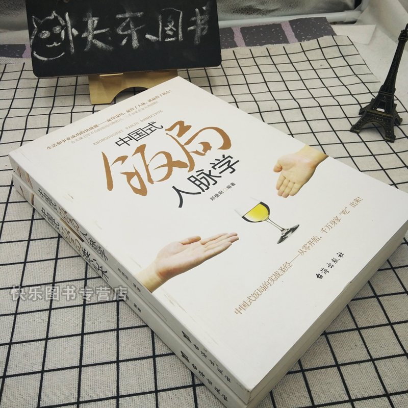 [正版]高情商回复 中国式饭局人脉学+读心术 职场官场人际关系学书籍饭局攻略饭桌宝典人情世故社科励志生活交际商务谈判高清大图