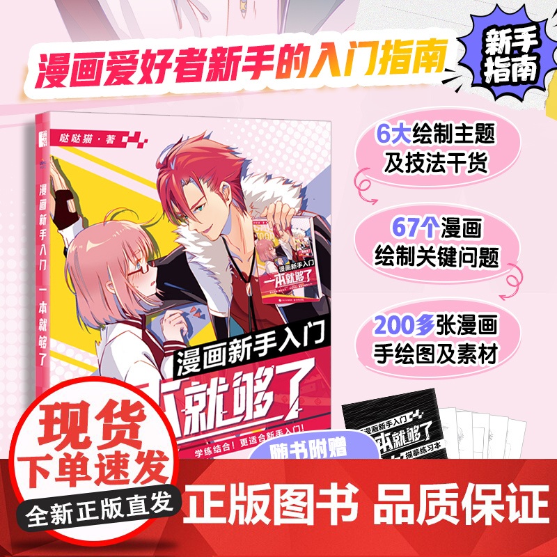 漫画新手入门 漫画人物绘画漫画基础教程书素描动漫新手入门自学动漫绘画教程书手绘临摹画册头部五官服饰配饰高清大图