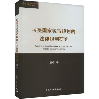 正版新书]拉美国家城市规划的法律规制研究韩晗9787522727561