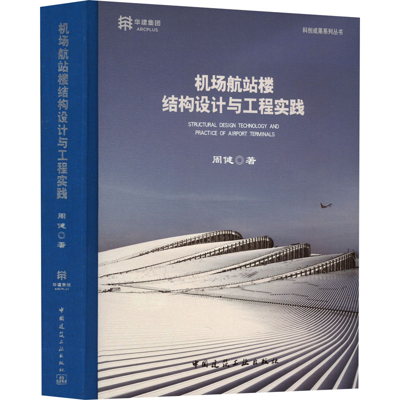 [M]机场航站楼结构设计与工程实践-9787112285792高清大图