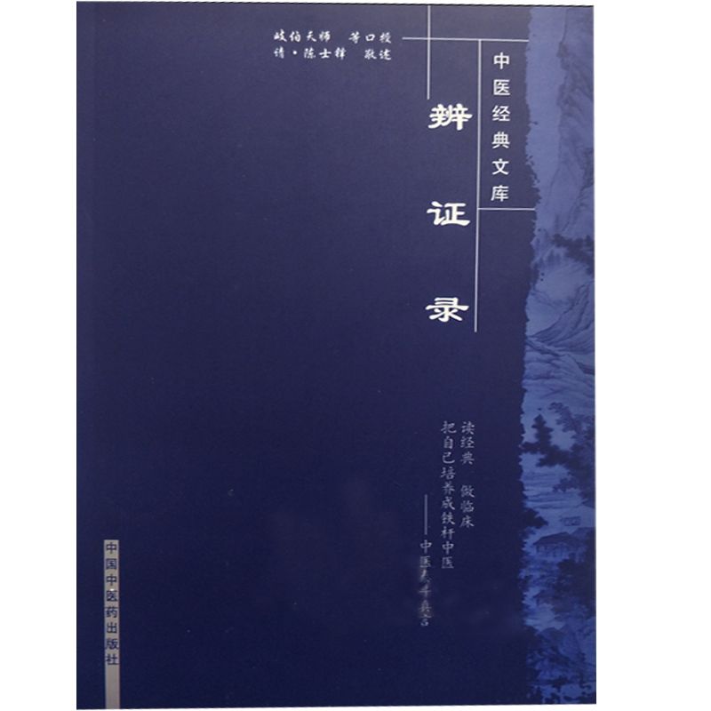 [正版]辨证录 中医经典文库 陈士铎敬述 中国中医药出版社9787802312876高清大图