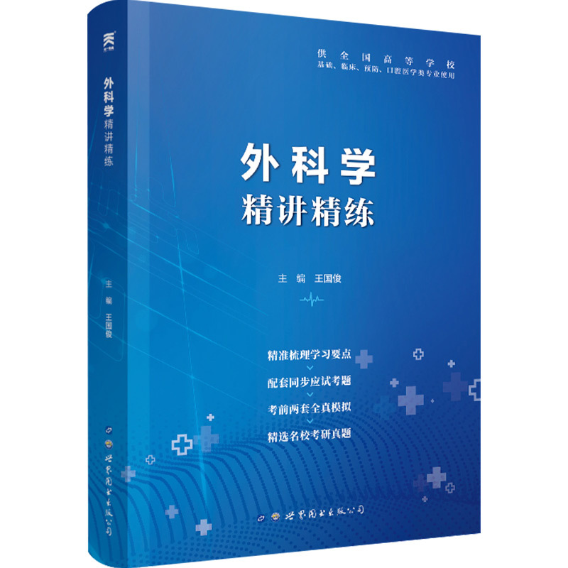 正版外科学精讲精练王国俊医药卫生类职称考试9787519258924世界图书