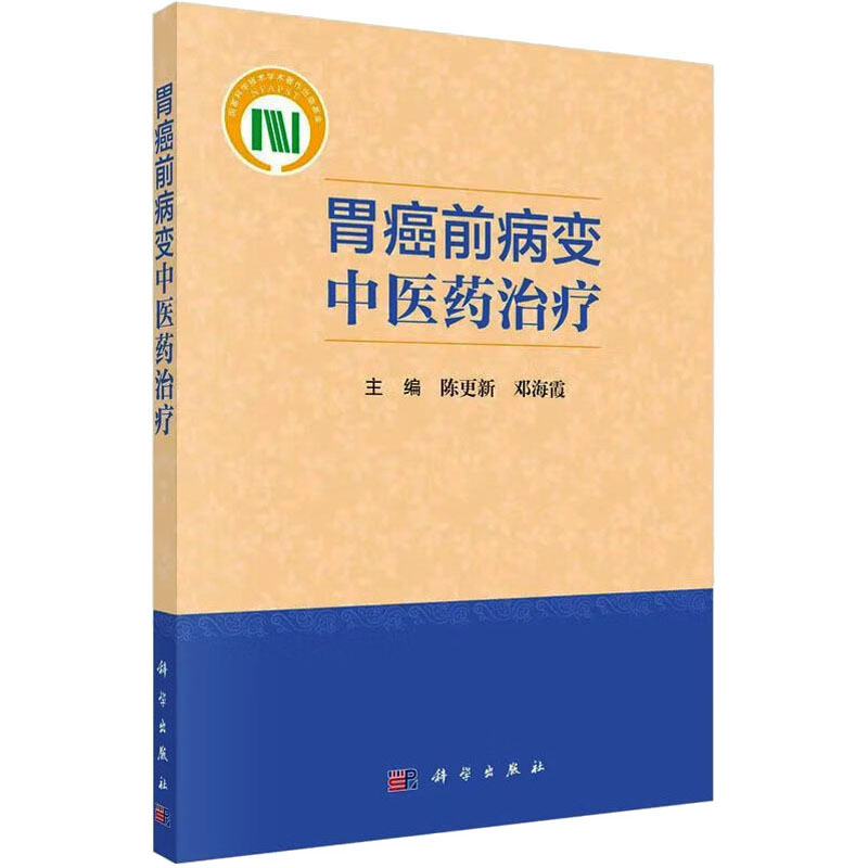 醉染图书胃癌前病变医治疗9787030731241高清大图