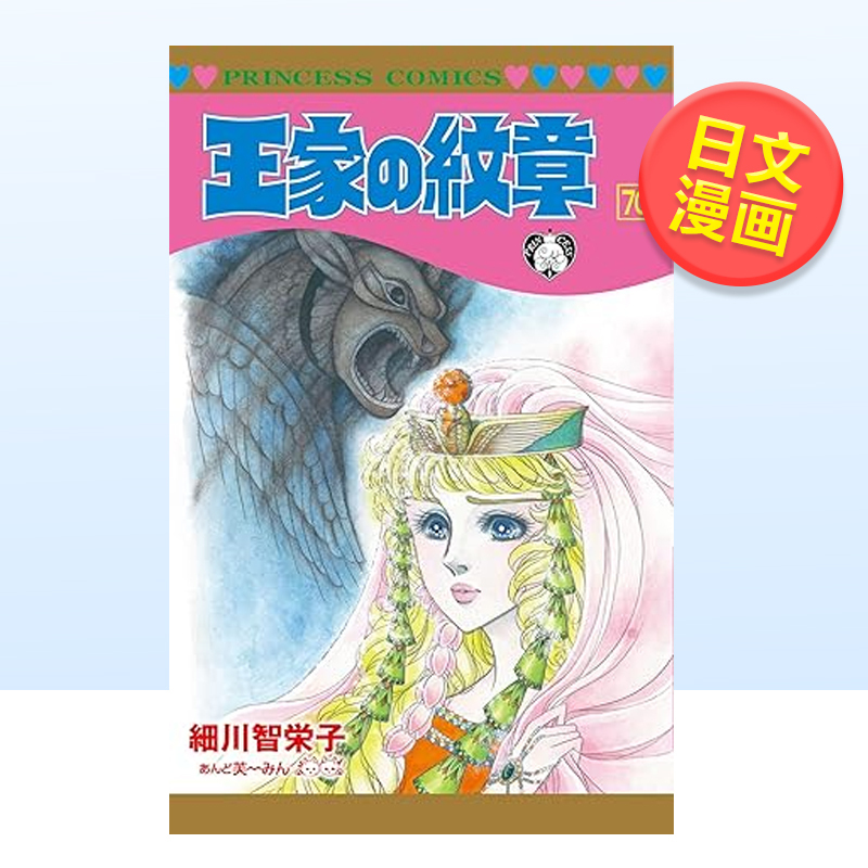 [正版]预 售日版漫画 王家的纹章 70 王家の紋章 70 尼罗河的女儿 日文漫画书日本原版进口图书 秋田書店 细川智栄