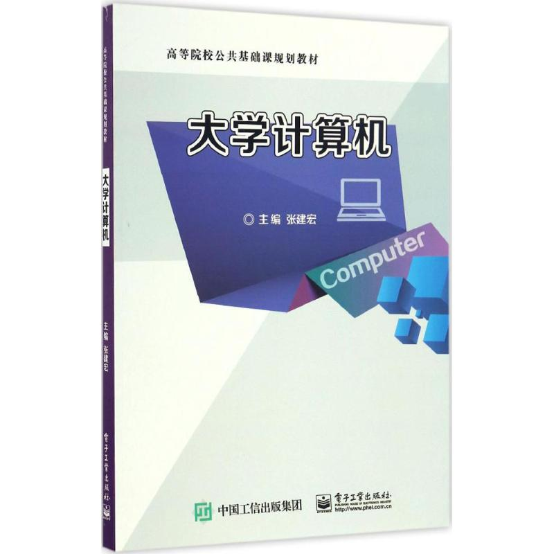 【M】大学计算机-9787121308376