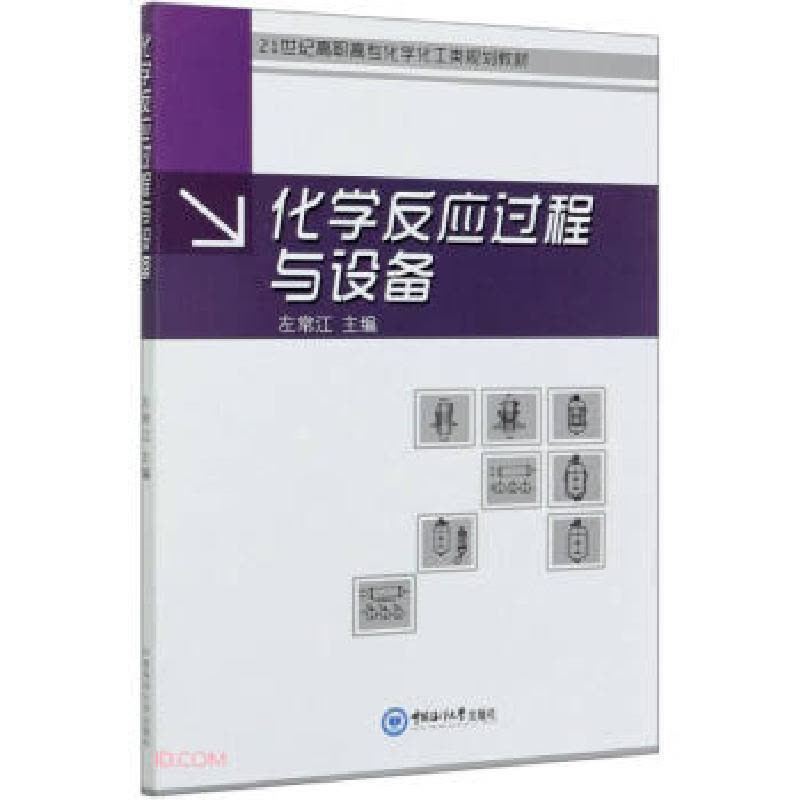 正版新书]化学反应过程与设备左常江 编9787567027107图片