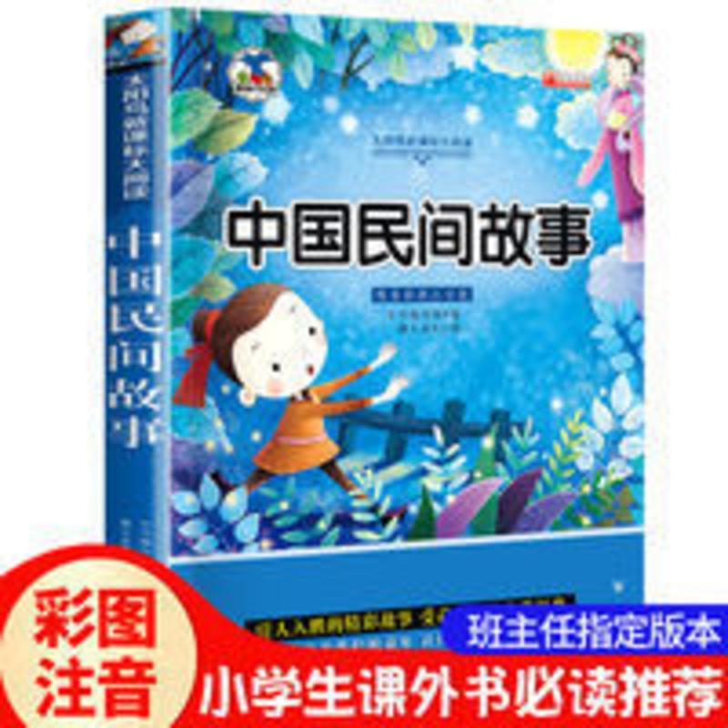 中国民间故事大全注音版儿童故事书小学课外阅读三年级必读课外书 中国民间故事