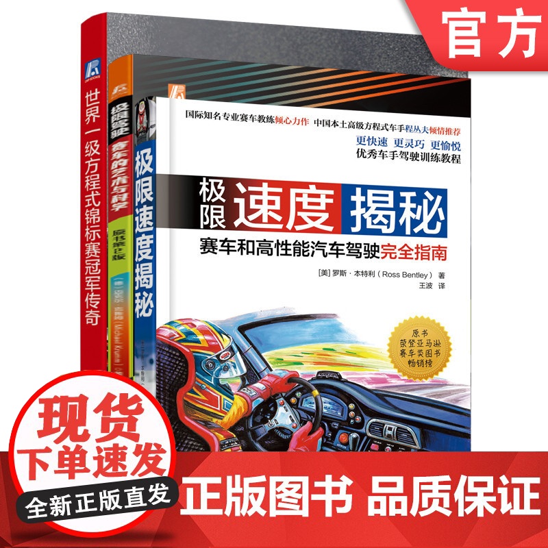 套装 正版 超速的赛车 共3册 极限速度揭秘 赛车和高性能汽车驾驶完全指南+赛车的艺术与科学+世界一级方程式锦标赛冠