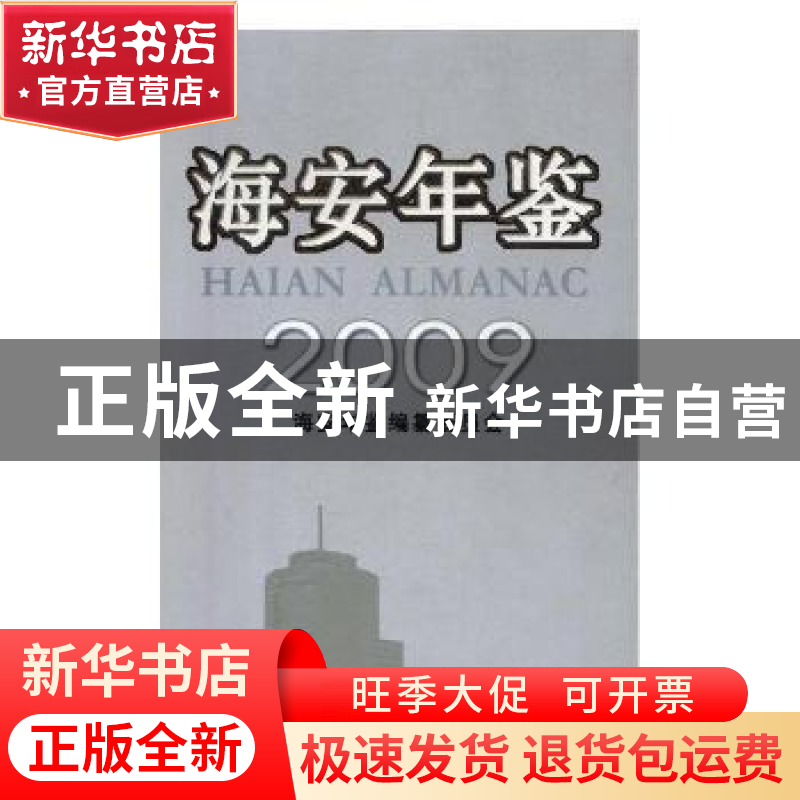 正版 海安年鉴2009 海安年鉴编纂委员会【编】 方志出版社 97878023