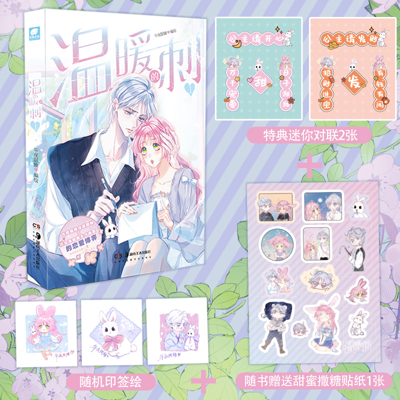 [正版]即得特典版温暖的刺1 午夜眠睡 古灵精怪活泼甜妹尹莺×冷漠孤傲天才画家纪雨川 快看青春言情漫画高清大图