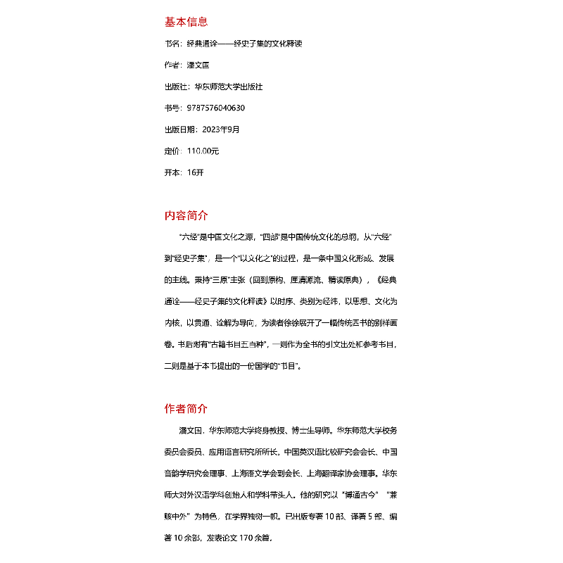醉染图书经典通诠——经史子集的文化释读9787576040630高清大图