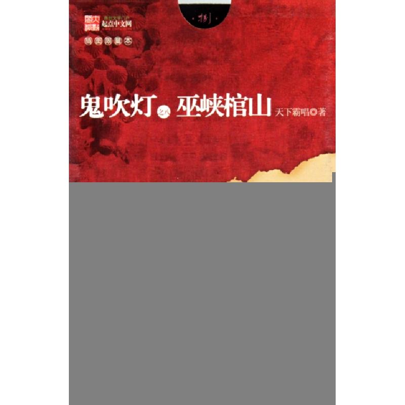 正版新书]鬼吹灯之八巫峡棺山(插图限量本)天下霸唱978753963360高清大图
