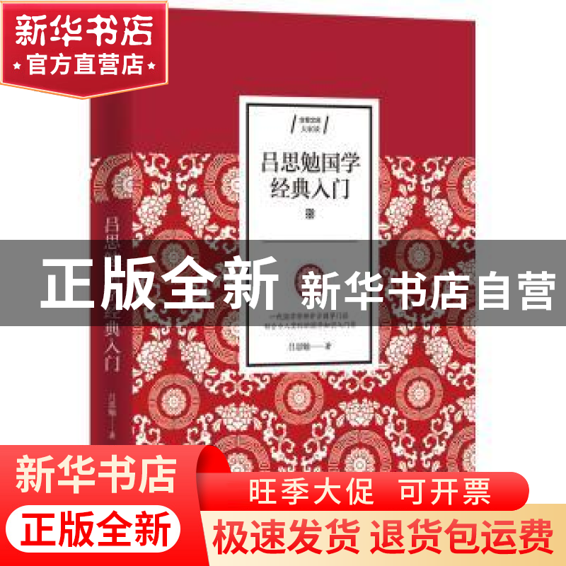 正版 吕思勉国学经典入门 吕思勉 江苏人民出版社 9787214234209高清大图