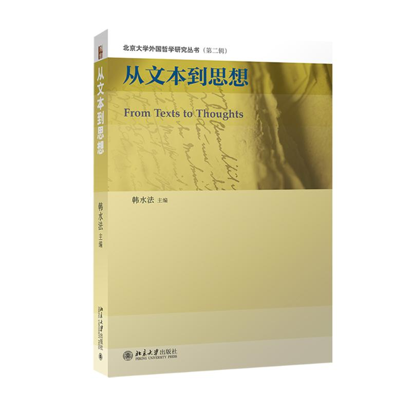 [M]从文本到思想-9787301263259高清大图