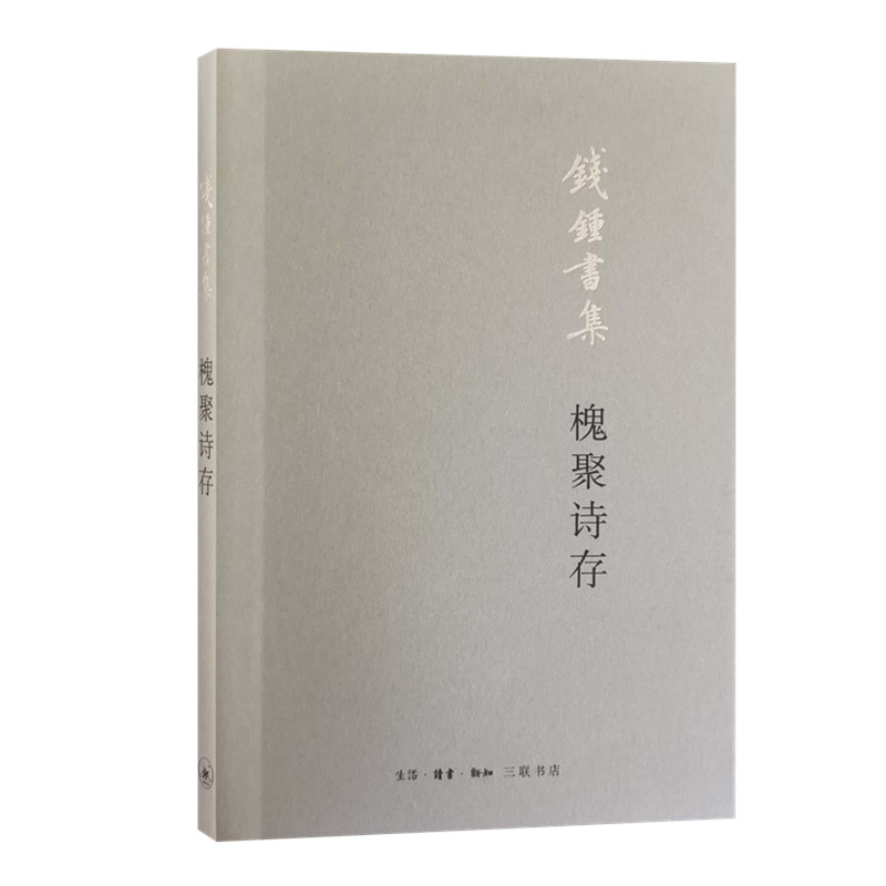 钱钟书作品集[套装7种10册] [正版]单套自选 钱钟书作品集系列7种10册 管锥编 宋诗选注 围城人兽鬼 写在人生边高清大图