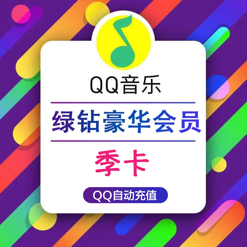 [官方直充]QQ音乐绿钻豪华版季卡
