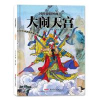 [正版]国粹戏剧图画书:大闹天宫
