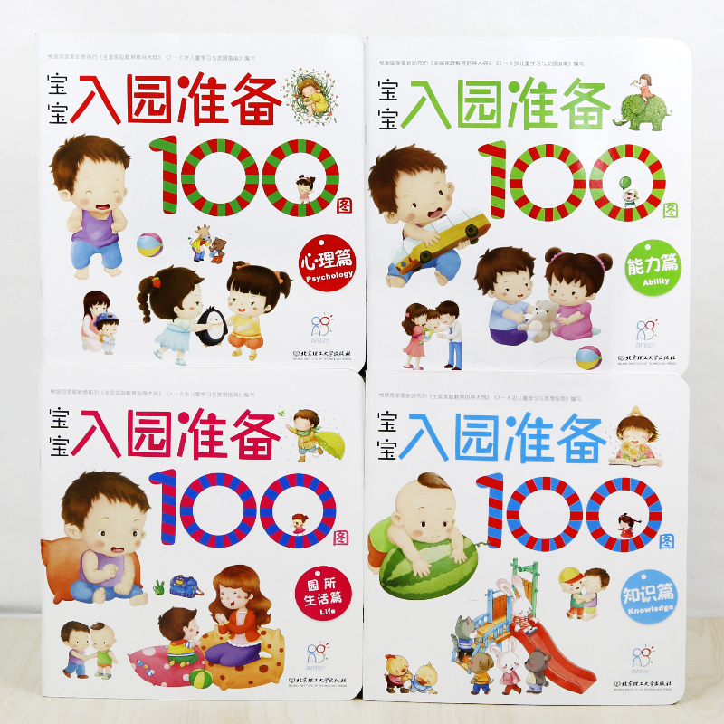 [正版]全套4册宝宝入园准备100图 全4册 幼儿入园准备早教书籍 0-1-2-3岁儿童幼儿园教辅读物启蒙 宝宝左右脑