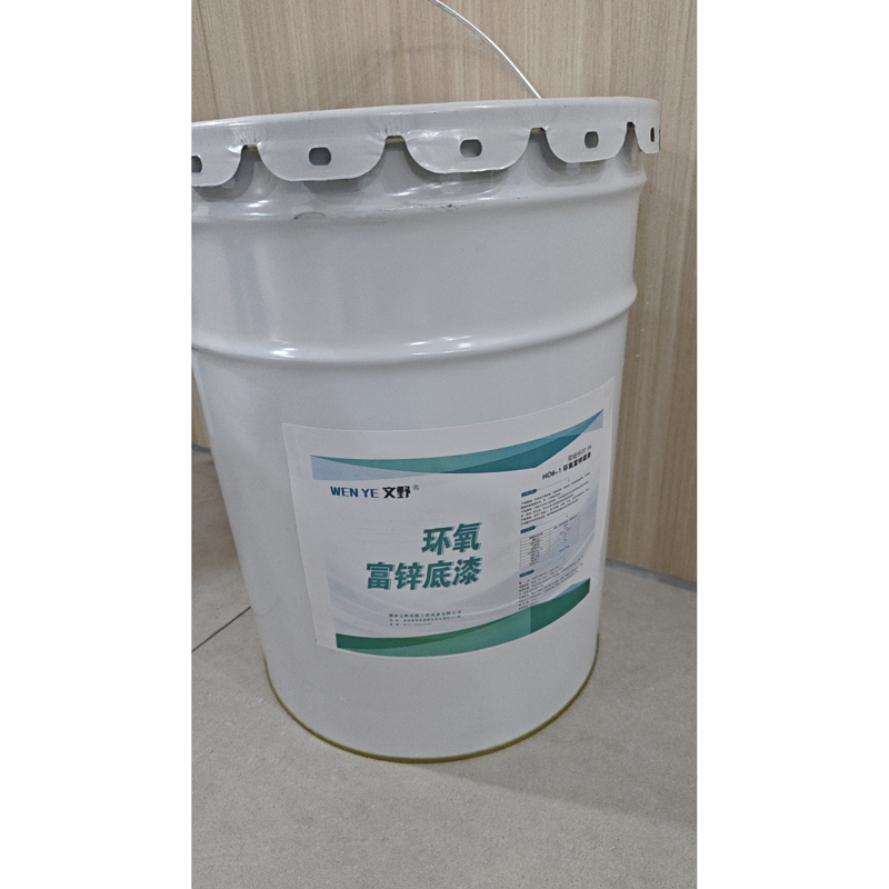 文野环氧富锌底漆H06-1 /KG(双组份20:04)24KG/桶高清大图