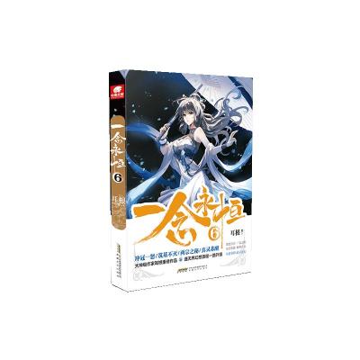 一念永恒(6) 耳根 著 文学 文轩网