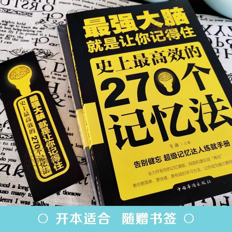 [官方正版]最强大脑就是让你记得住 [正版] 强大脑就是让你记得住史上效的270个记忆法逻辑思维训练 提高孩子学生记忆力