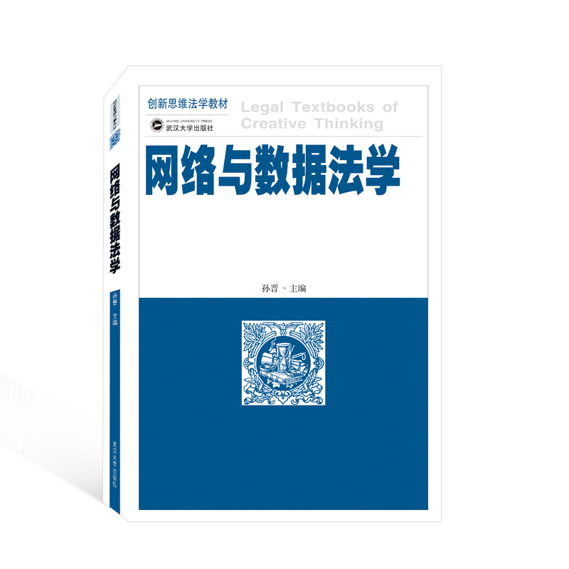 醉染图书网络与数据法学9787307149高清大图