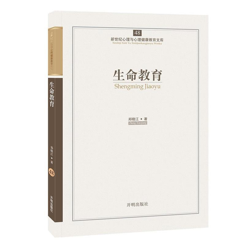 正版新书]生命教育-新世纪心理与心理健康教育文库-48郑晓江9787