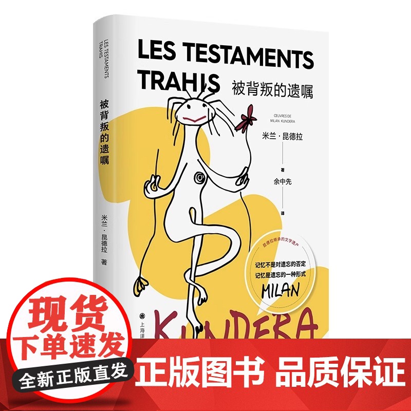 被背叛的遗嘱(2022新版) 米兰·昆德拉 著 余中先 译 小说评论 谈论卡夫卡海明威拉伯雷等 上海译文出版社 正版高清大图
