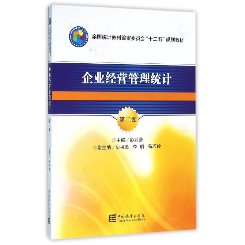 正版新书]“十二五”规划教材:企业经营管理统计(第二版)彭丽高清大图
