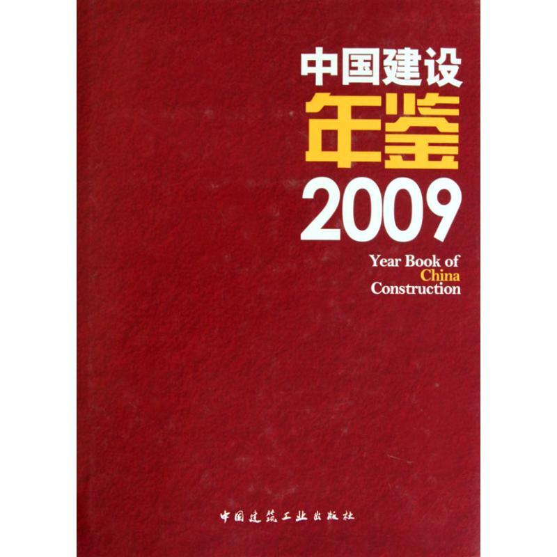 正版新书】中国建设年鉴《中国建设年鉴》编委会9787112116423