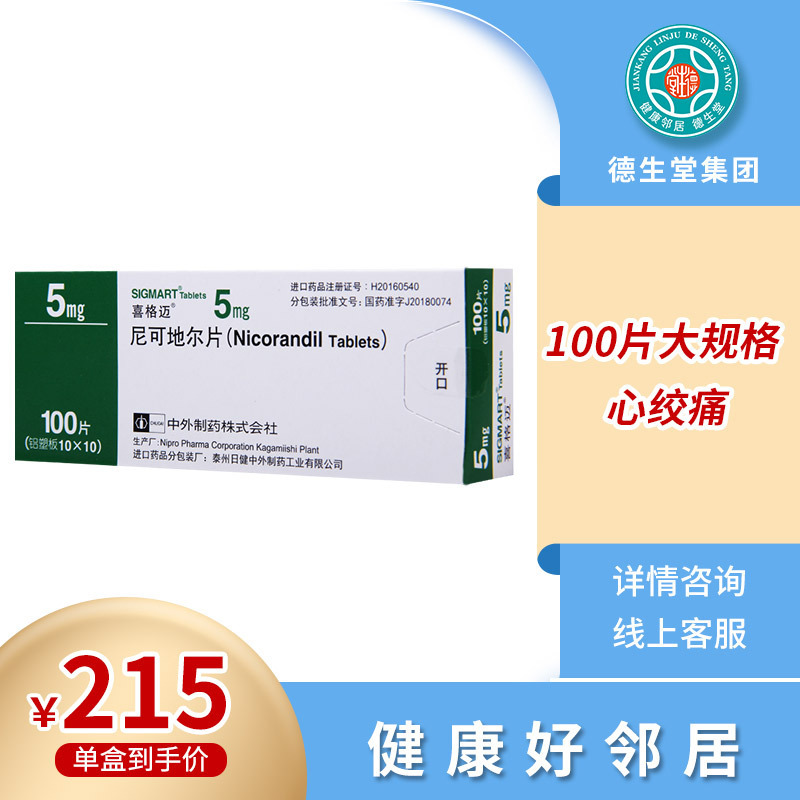 喜格迈尼可地尔片5mg100片盒心绞痛视频