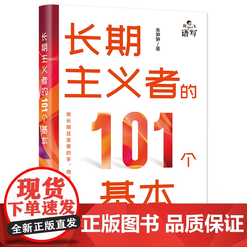 店 长期主义者的101个基本 做长期且重要的事 用有限创造无限 成为你想成为的人 朱笋笋 著 电子工业出版社高清大图
